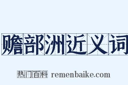 赡部洲近义词是什么意思的图片